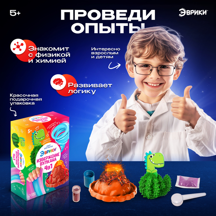 Набор для опытов 4 в 1 &laquo;Извержение вулкана&raquo;
