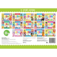 250 наклеек &laquo;Сказки&raquo;, 8 стр.