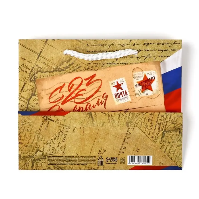 Пакет подарочный ламинированный &laquo;С 23 февраля&raquo;, S 12 х 15 х 5.5 см
