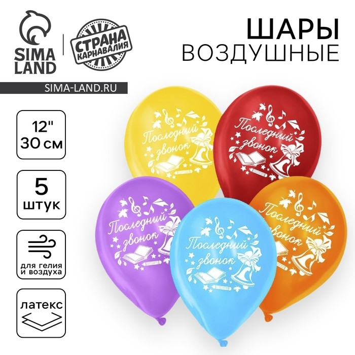 Воздушный шар латексный 12", &laquo;Последний звонок&raquo;, 5 шт.