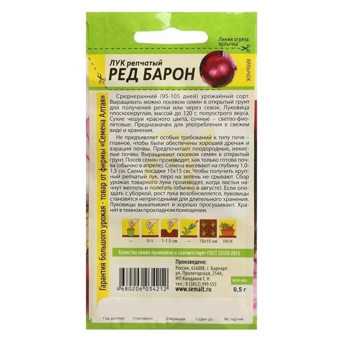 Семена Лук репчатый "Ред Барон", Сем. Алт, ц/п, 0,5 г