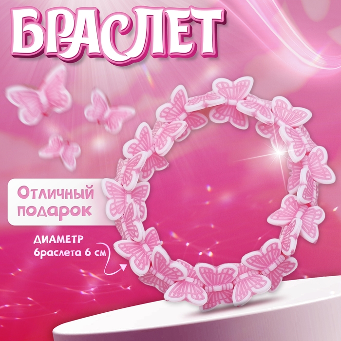 Браслет детский &laquo;Выбражулька&raquo; бабочки кружатся, цвет розовый, d=6 см