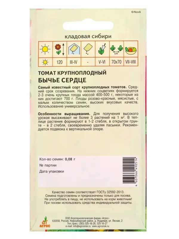 Семена Томат "Бычье сердце" 0,08 г