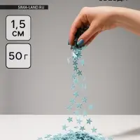Конфетти &laquo;Звезда&raquo; голубые, хром, 1.5 см, 50 г