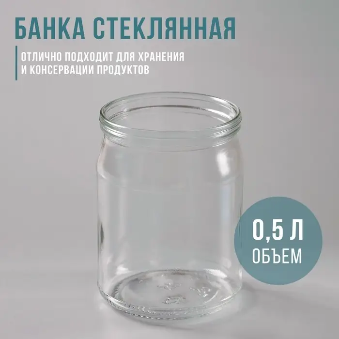 Банка стеклянная для консервирования, СКО-82 мм, 500 мл