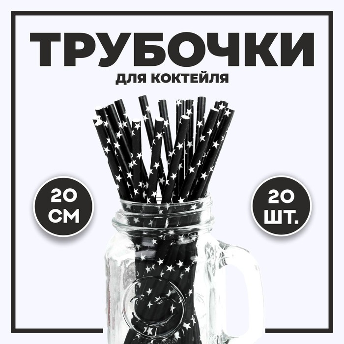 Трубочка для коктейля &laquo;Звёзды&raquo;, набор 20 шт., цвет чёрный
