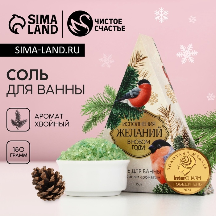 Соль для ванны ЧИСТОЕ СЧАСТЬЕ &laquo;Исполнения желаний!&raquo;, 150 г, аромат хвойный, Новый Год