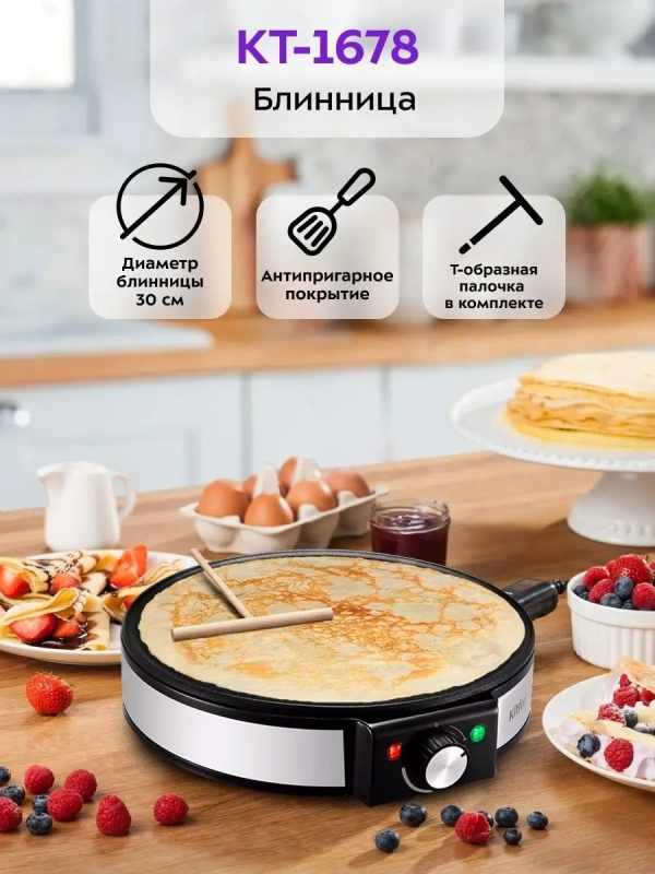 Блинница электрическая КТ-1678 30 см 1200 Вт