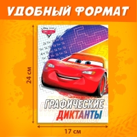 Графические диктанты, 24 стр., 17 &times; 24 см, Тачки