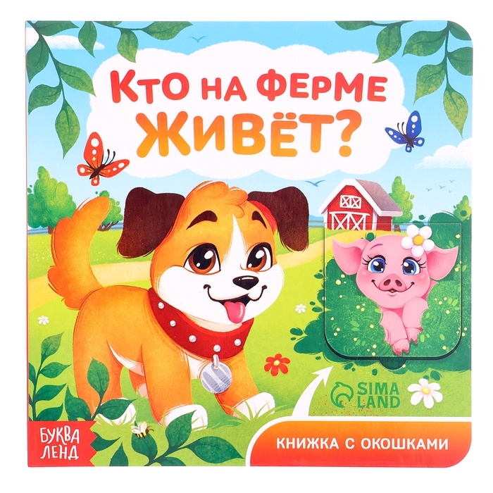 Книга картонная с окошками "Кто на ферме живёт?", 12 стр.