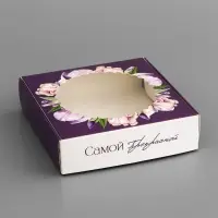 Коробка подарочная сборная с окном, упаковка, &laquo;Самой прекрасной&raquo;, 11.5&times;11.5&times;3 см