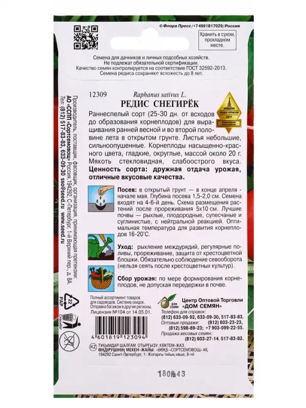 Семена Редис Снегирёк 180 шт