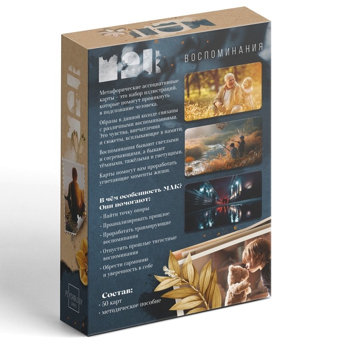 Метафорические ассоциативные карты &laquo;Воспоминания&raquo;, 50 карт (7х12 см), 16+