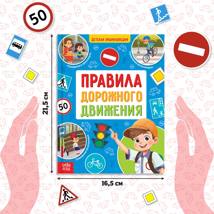 Энциклопедия в твёрдом переплёте &laquo;Правила дорожного движения для детей&raquo;, 48 стр.