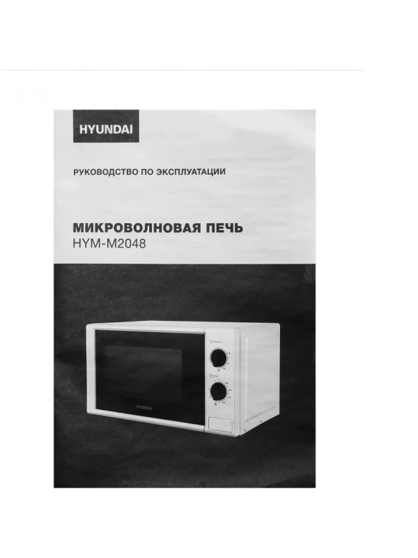 Микроволновая Печь HYM-M2048 20л. 700Вт белый