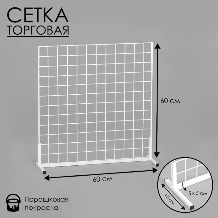 Сетка-стенд односторонняя 60&times;19&times;60 см, белая