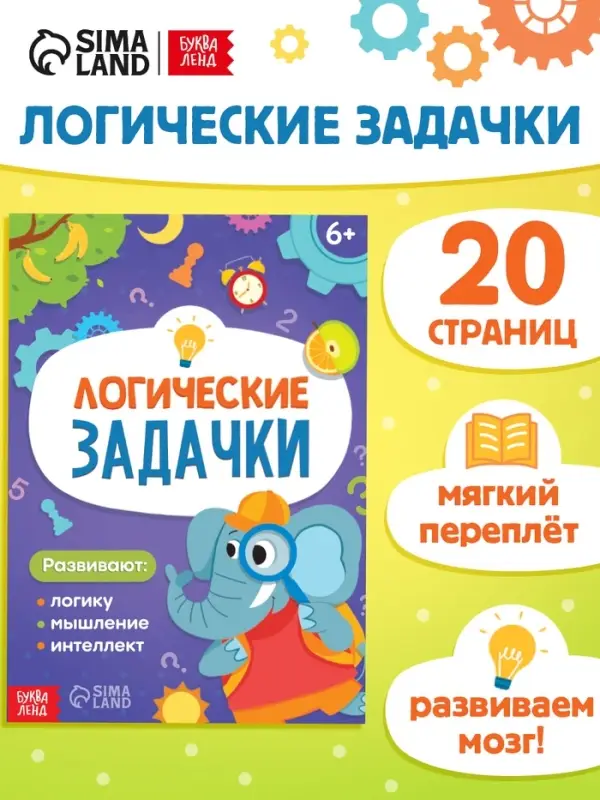 Книга &laquo;Логические задачки&raquo;, 20 стр.