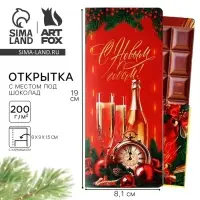 Открытка с местом для шоколадки &laquo;Счастья в Новом году! Шампанское с бокалами&raquo;