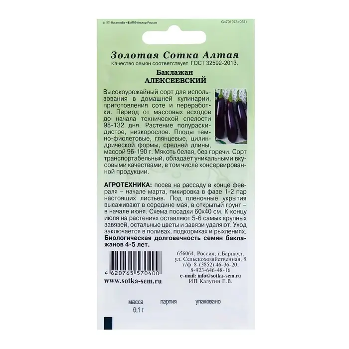 Семена Баклажан "Алексеевский", раннеспелый, 0,1 г