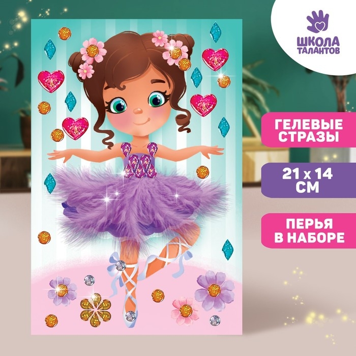 Мозаика перьями и стразами &laquo;Маленькая балерина&raquo;