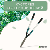 Кусторез, 31&minus;44,5" (79&minus;113 см), телескопический, с металлическими ручками , Greengo