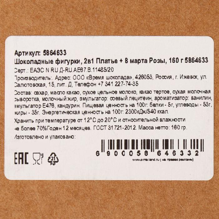 Шоколадные фигурки, 2 в 1 &laquo;Платье + 8 марта. Розы&raquo;, 160 г