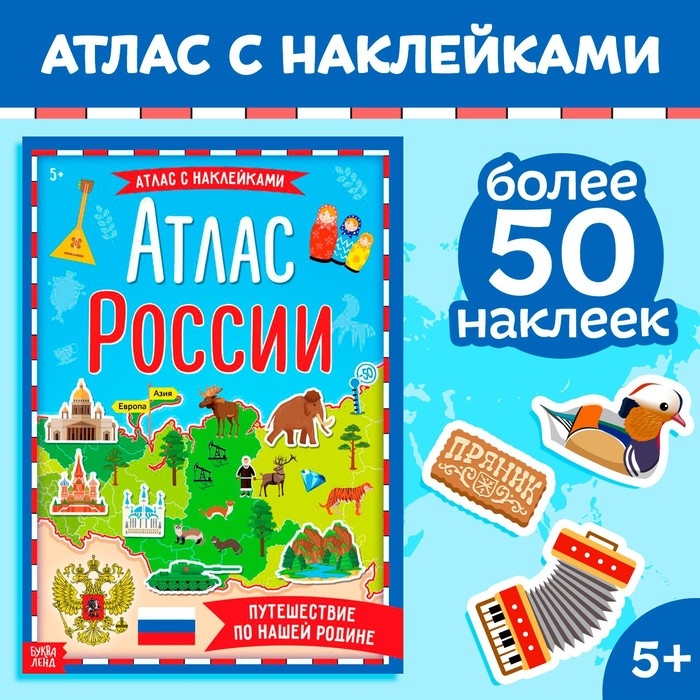 Книга с наклейками &laquo;Атлас России&raquo;, формат А4, 16 стр.