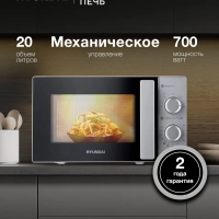Микроволновая Печь HYM-M2092 20л. 700Вт серебристый