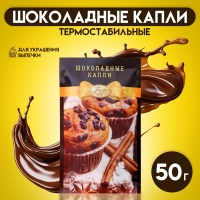 Шоколадные капли &laquo;Парфэ Декор&raquo;, для выпечки, 50 г