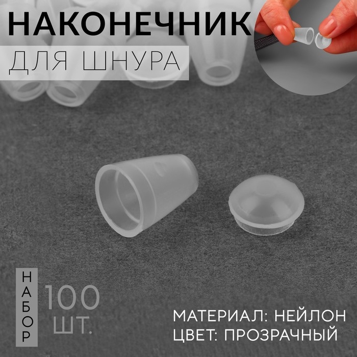 Наконечник для шнура, d = 4 мм, 17 &times; 12 мм, 100 шт, цвет прозрачный