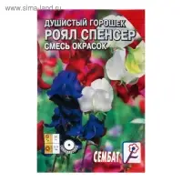 Семена цветов Душистый Горошек "Роял Спенсер", 0,5 г