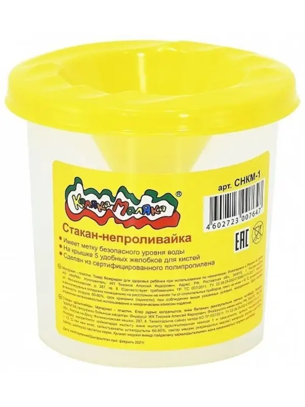 Стакан - непроливайка, Каляка-Маляка, 230 мл, желтый