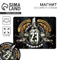 Магнит со скретч слоем &laquo;23 февраля&raquo;, 6 х 8 см