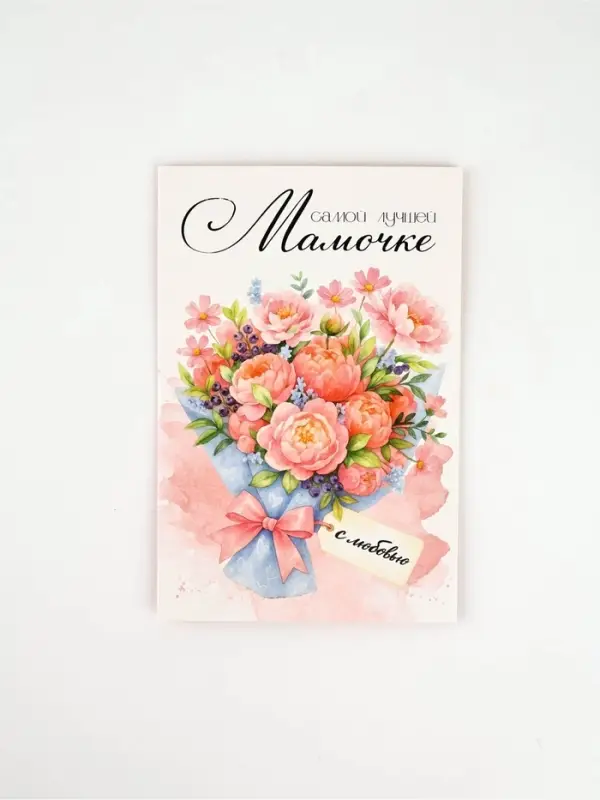 Открытка &laquo;Любимой мамочке&raquo;, 12 х 18 см