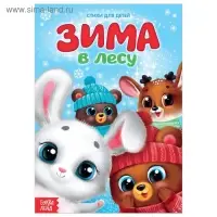 Стихи для малышей &laquo;Зима в лесу&raquo;, 12 стр.
