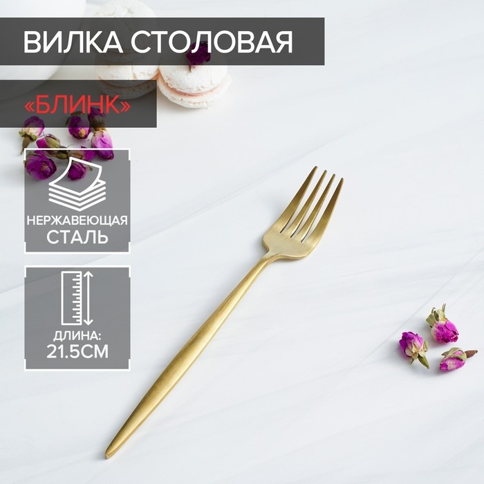 Вилка столовая из нержавеющей стали Magistro &laquo;Блинк&raquo;, 21,5&times;3 см, цвет золотой
