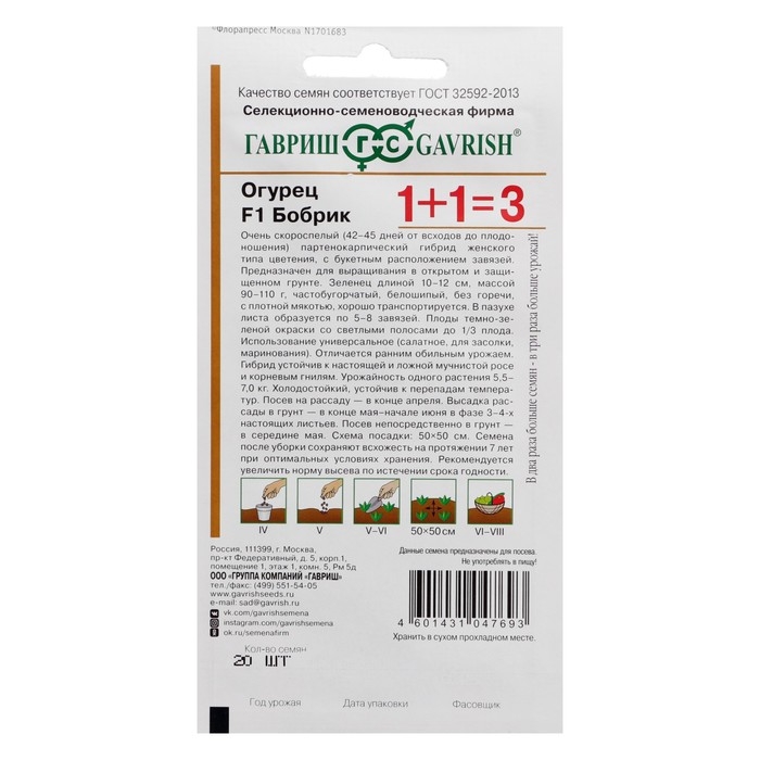 Семена Огурец корнишон "Бобрик F1", серия 1+1, 20 шт