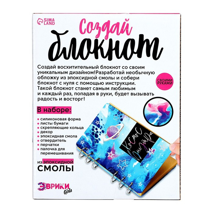 Набор для опытов &laquo;Создай блокнот из эпоксидной смолы. Космос&raquo;