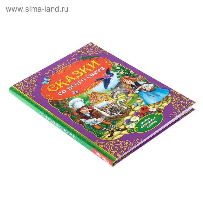 Книга в твёрдом переплёте «Сказки со всего света», 128 стр. Книга в твёрдом переплёте «Сказки со всего света», 128 стр.