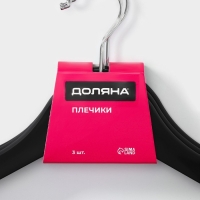 Плечики - вешалки для одежды Доляна, 43&times;23 см, 3 шт, антискользящая перекладина, цвет чёрный