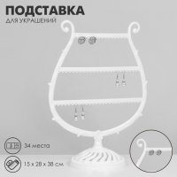 Подставка для украшений &laquo;Арфа&raquo;, 34 места, 15&times;28&times;38 см, цвет белый