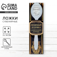 Ложка чайная с гравировкой &laquo;Любимый дедушка&raquo;, в подарочной коробке, 3 х 14 см.