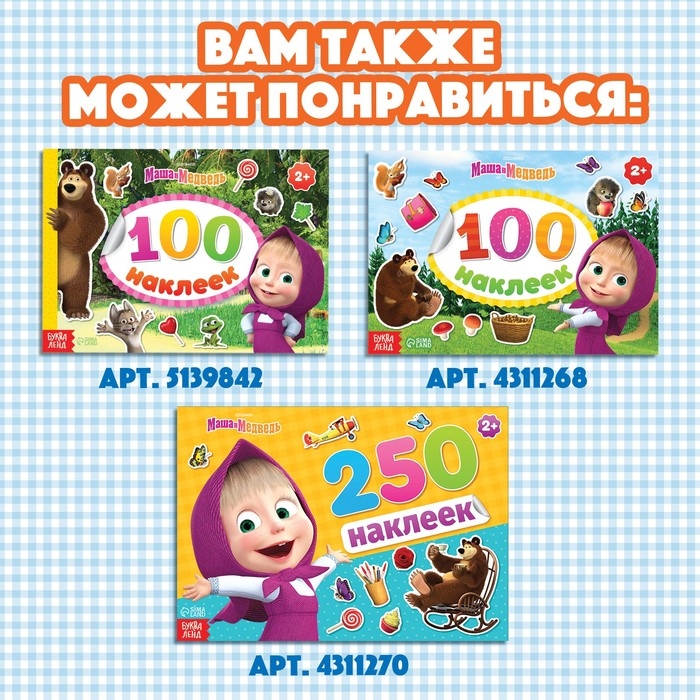 Альбом 500 наклеек &laquo;Вот столько веселья!&raquo;, А4, 12 стр., Маша и Медведь