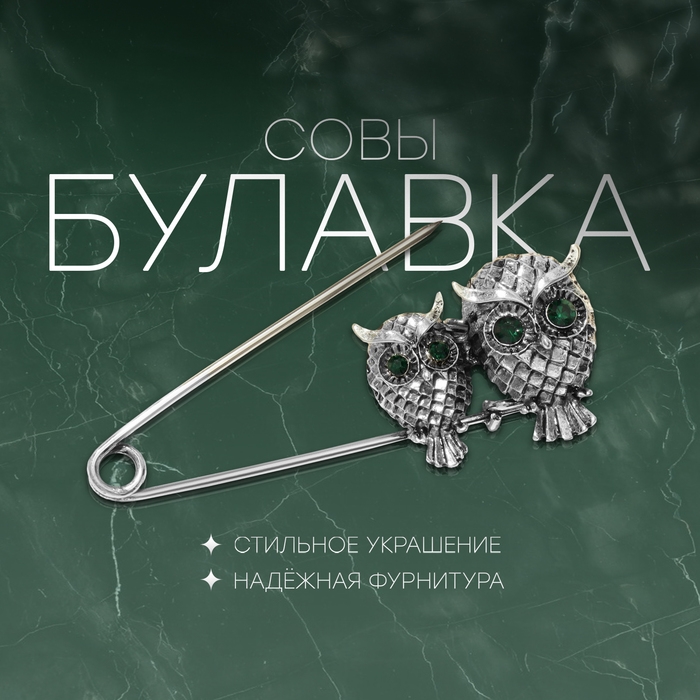 Булавка &laquo;Совы&raquo; пара, 6 см, цвет зелёный в чернёном серебре