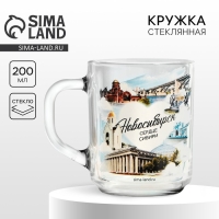 Кружка стеклянная &laquo;Новосибирск&raquo;, 200 мл