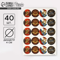 Набор наклеек для подарков &laquo;С 23 февраля&raquo;, 40 шт, 4 х 4 см