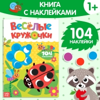 Наклейки &laquo;Весёлые кружочки. Божья коровка&raquo;, формат А4, 16 стр.