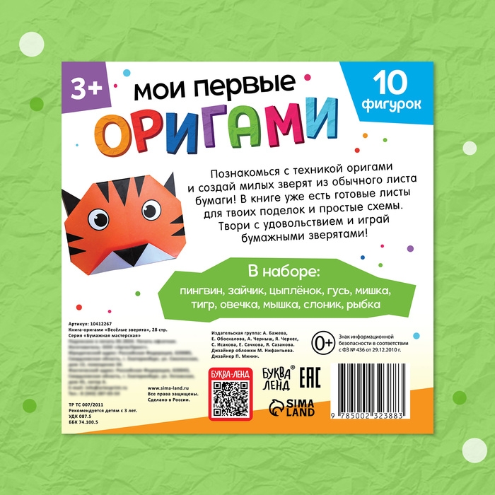 Книга-оригами &laquo;Весёлые зверята&raquo;, 28 стр.