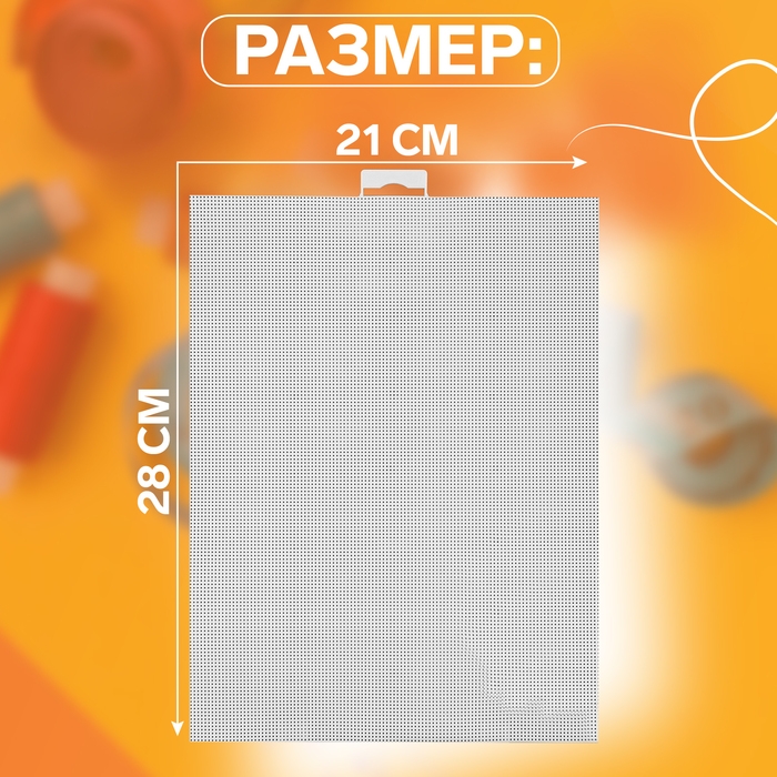 Канва для вышивания №14, пластиковая, 21 &times; 28 см, цвет белый