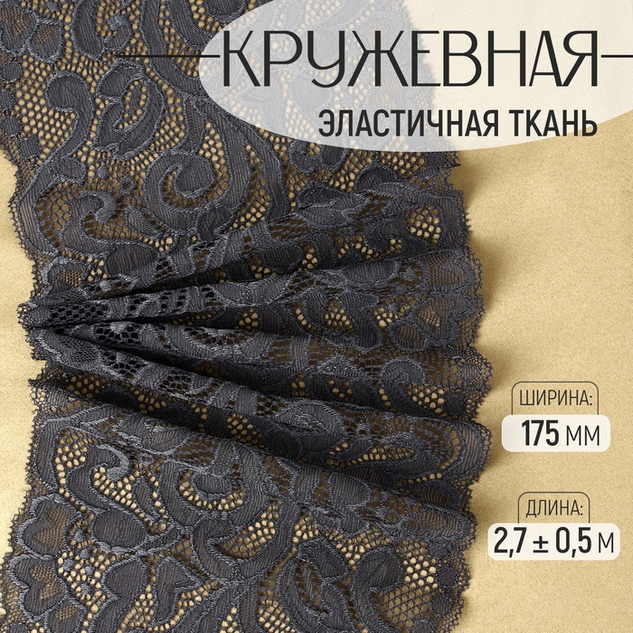 Кружевная эластичная ткань, 175 мм &times; 2,7 &plusmn; 0,5 м, цвет графитовый